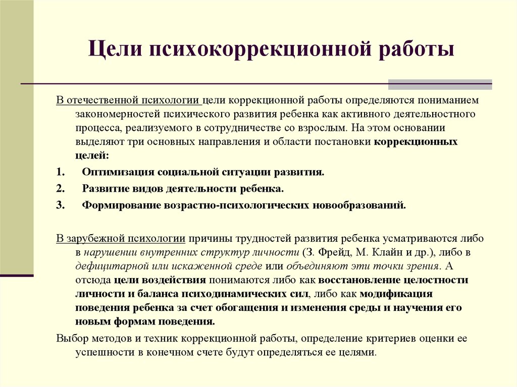 Психологическая коррекционно развивающая программа. Цель психологической коррекции. Цели и задачи психокоррекции. Цели психокоррекции в психологии. Цели и задачи психокоррекционной работы.