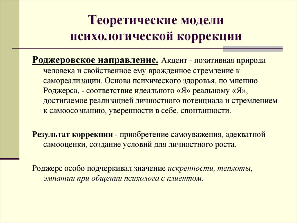 Социально психологическое моделирование. Модели психокоррекции. Направления психологического консультирования. Методы практической коррекции таблица. Основные модели психологической коррекции.