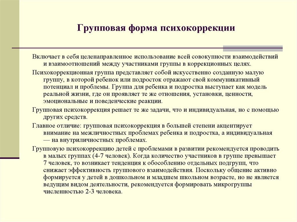 Психолог коррекция. Методы групповой психокоррекции. Формы работы психокоррекции. Методы групповой психокоррекционной работы. Групповые формы работы психокоррекции..