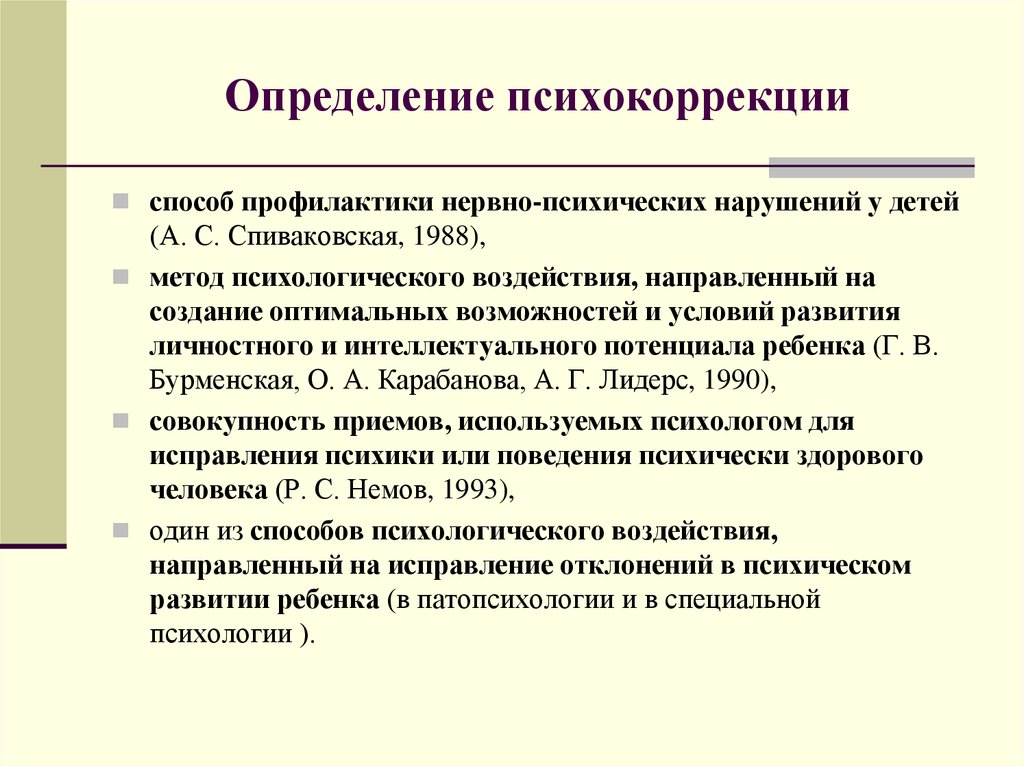 Психологическое лечение деятельностью. Основные виды психокоррекции. Методы психологической коррекции детей. Психокоррекционные методы в психологии. Методы психотерапии и психокоррекции.