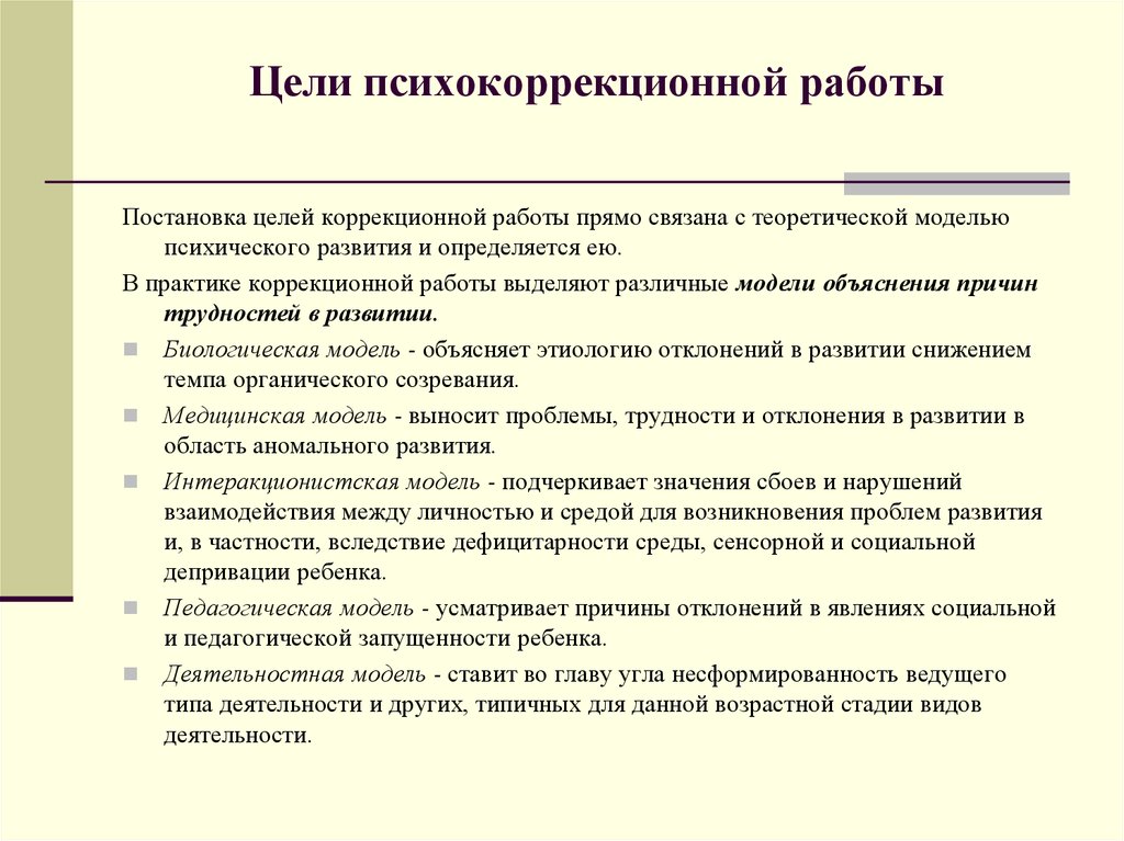 Задачи психокоррекционной работы