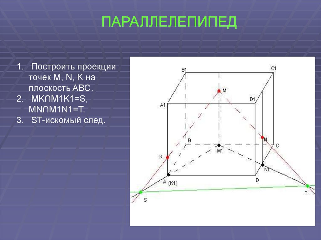 Презентация сечения многогранников построение сечений