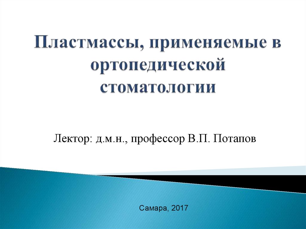 Пластмассы в стоматологии презентация