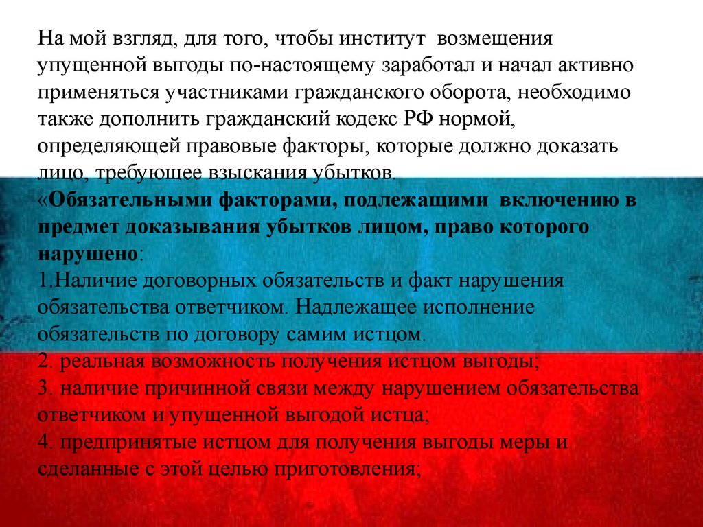 Возмещение упущенной выгоды. Размер возмещения упущенной выгоды. Гражданский кодекс упущенная выгода. Как доказывается упущенная выгода.