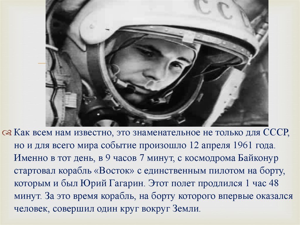 Сколько продолжался полет первого космонавта