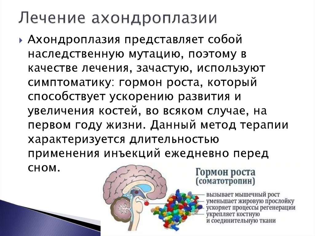 Лечение ахондроплазии