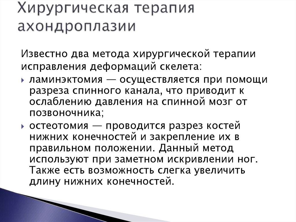 Хирургическая терапия ахондроплазии