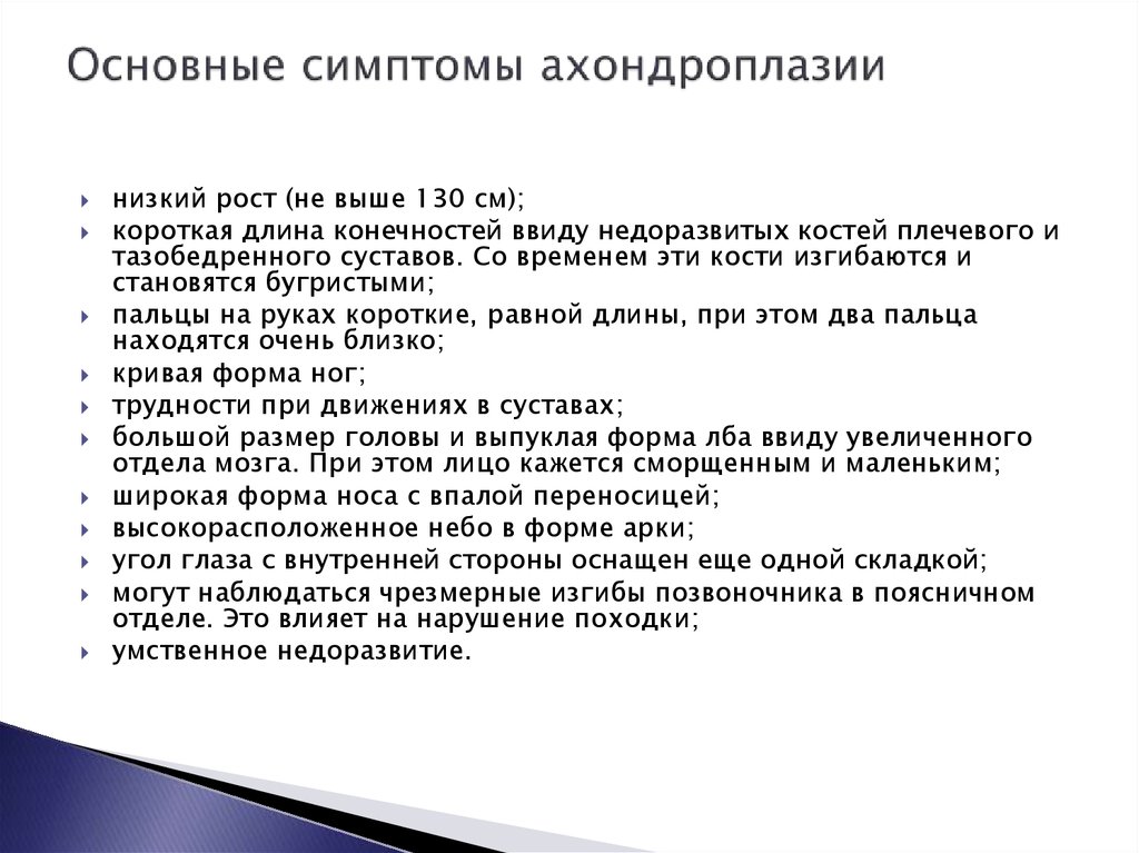 Основные симптомы ахондроплазии
