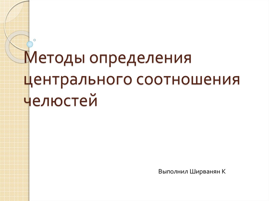 Методы определения центрального соотношения челюстей презентация