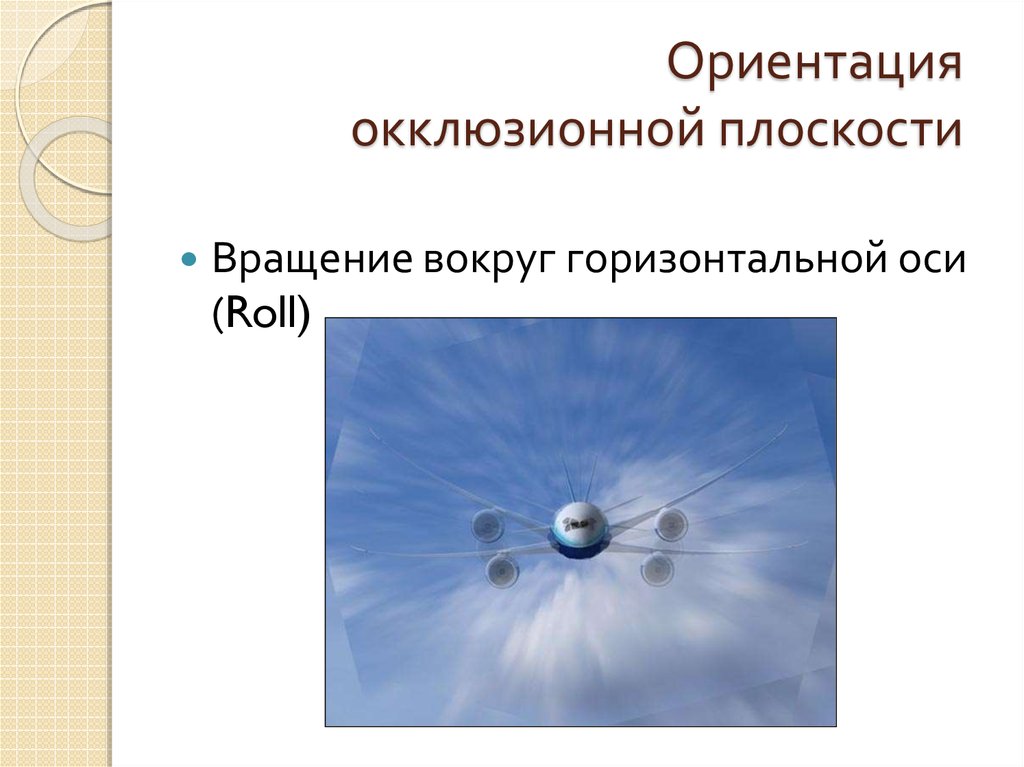 Горизонтальная ось. Вращение вокруг горизонтальной оси.