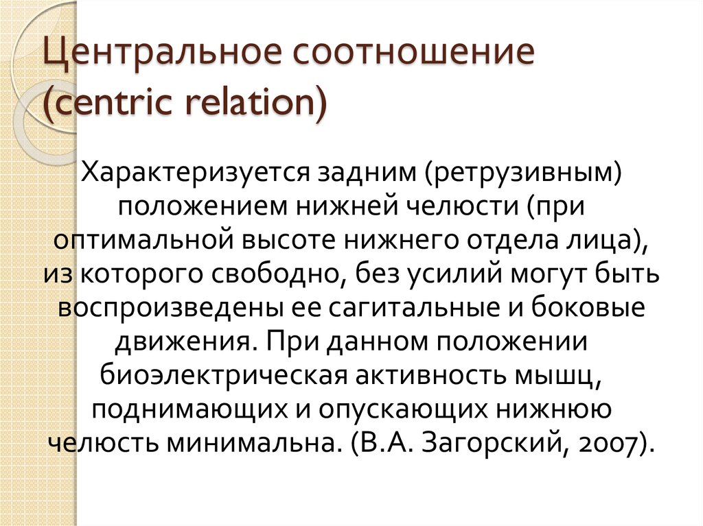 Методы определения центрального соотношения челюстей презентация