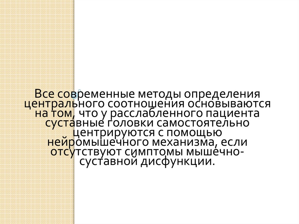 Методы определения центрального соотношения челюстей презентация