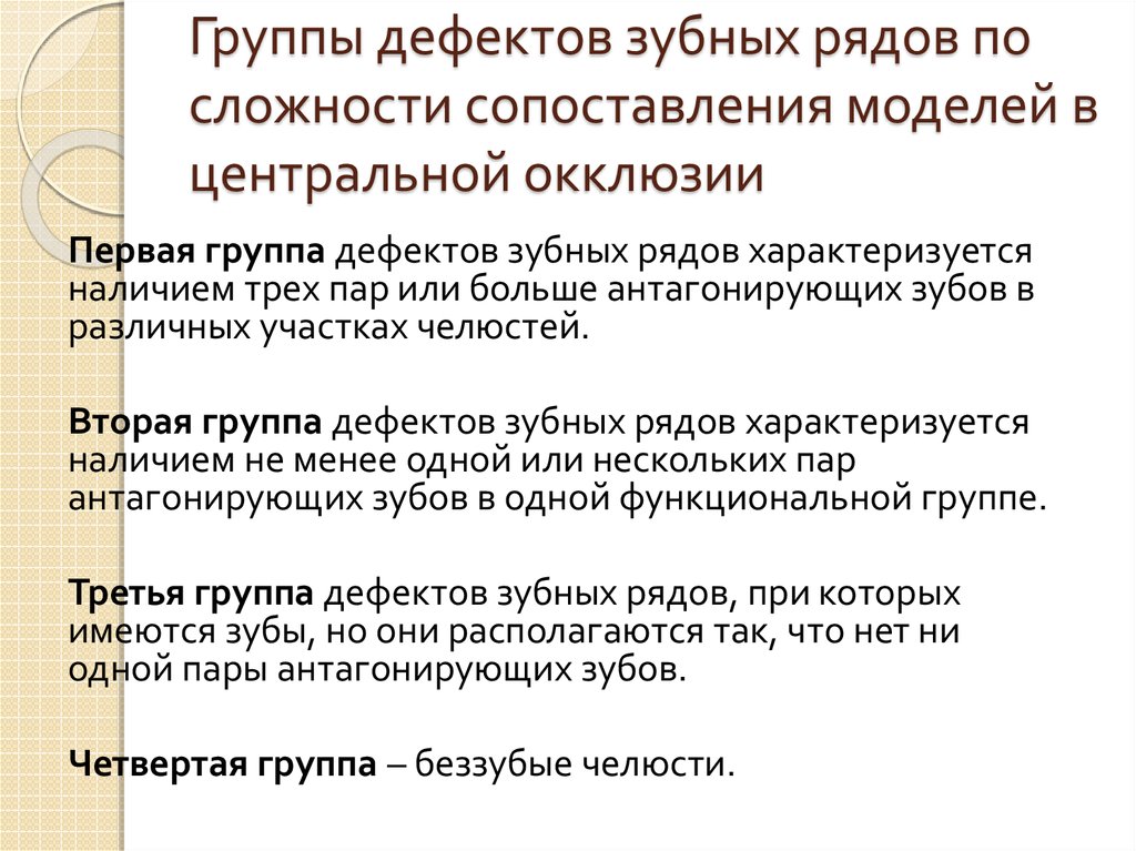 Определение центральной. Группы дефектов. Методика определения окклюзии. Группы сложности определения центральной окклюзии. Группы сложности при определении центрального соотношения челюстей.