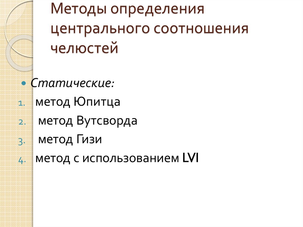 Этапы определение центрального соотношения