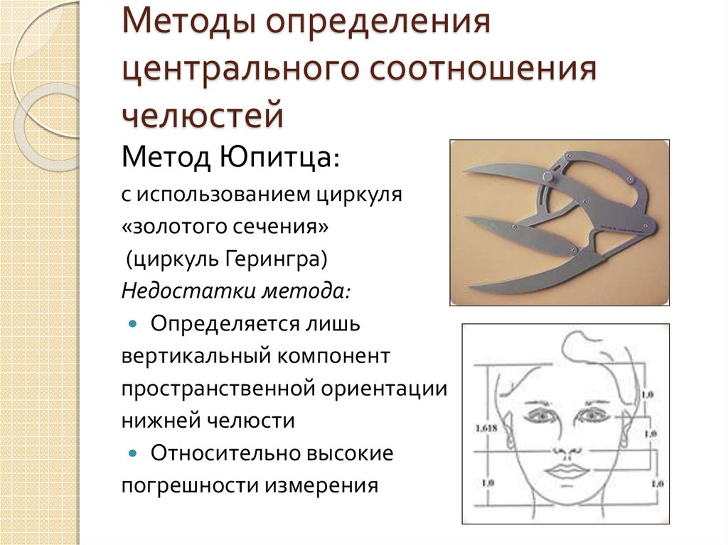 Методы определения видов. Функциональный метод определения центральной окклюзии. Методы определения центрального соотношения беззубых челюстей. Методы определения центрального соотношения челюстей. Метод Юпитца для определения центрального соотношения челюстей.