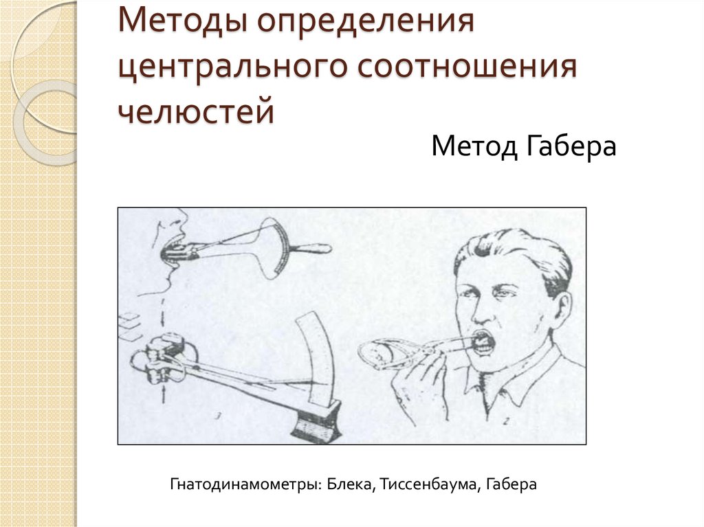 Метод определен. Гнатодинамометр Блэка. Антропометрический метод определения центрального соотношения. Метод Юпитца для определения центрального соотношения челюстей. Методы регистрации центрального соотношения челюстей.