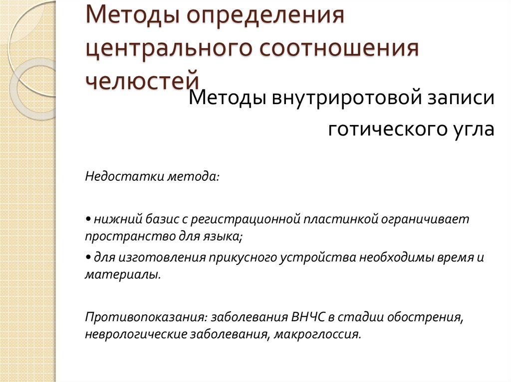 Этапы определение центрального соотношения. Методы определения центрального соотношения челюстей. Внутриротовой метод регистрации центрального соотношения челюстей. Метод определения центрального соотношения челюстей. Определение центрального соотношения.