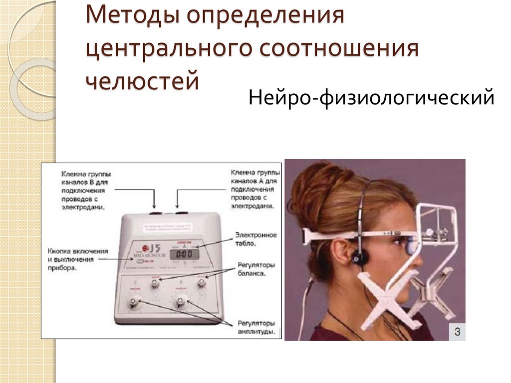 Методы определения человека. Центральная окклюзия и центральное соотношение. Аппарат для определения центрального соотношения челюстей Аоцо. Методы определения центрального соотношения челюстей. Методика определения центрального соотношения челюстей.