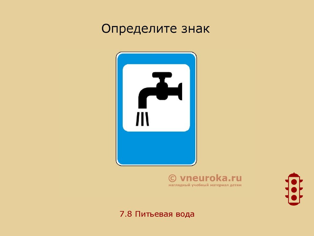 Отличать знаки. Знаки сервиса питьевая вода. Знак 7.8 питьевая вода. Техническая вода табличка. Знак 7.21.