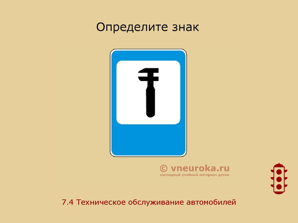 Как понять знаки. Знак 7.4 техническое обслуживание автомобилей. Знаки сервиса Размеры. Распознать знак. Презентация на тему знаки сервиса.