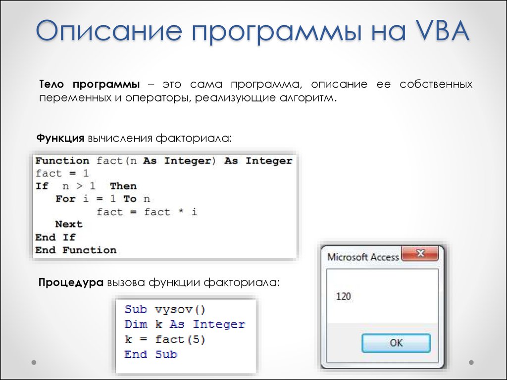 Вычисление факториала функция. Программа ВБА. Visual Basic программа. Программа вычисления. Тело программы в программе.