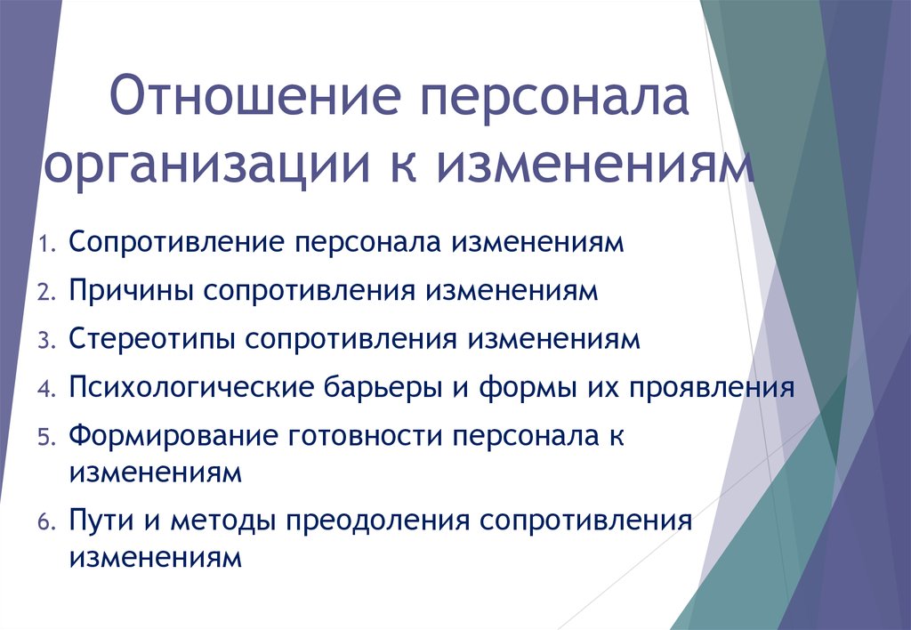 Отношение к изменениям в организации. Отношение сотрудников к изменениям. Отношения персонала. Отношения в организации.