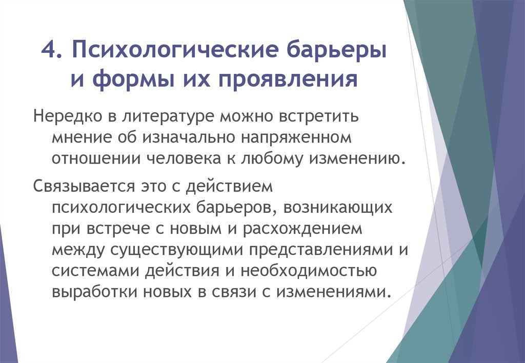 Психологические б. Психологические барьеры воспитания. Причины психологического барьера. Виды психологических барьеров воспитания. Психологические барьеры и формы их проявления.