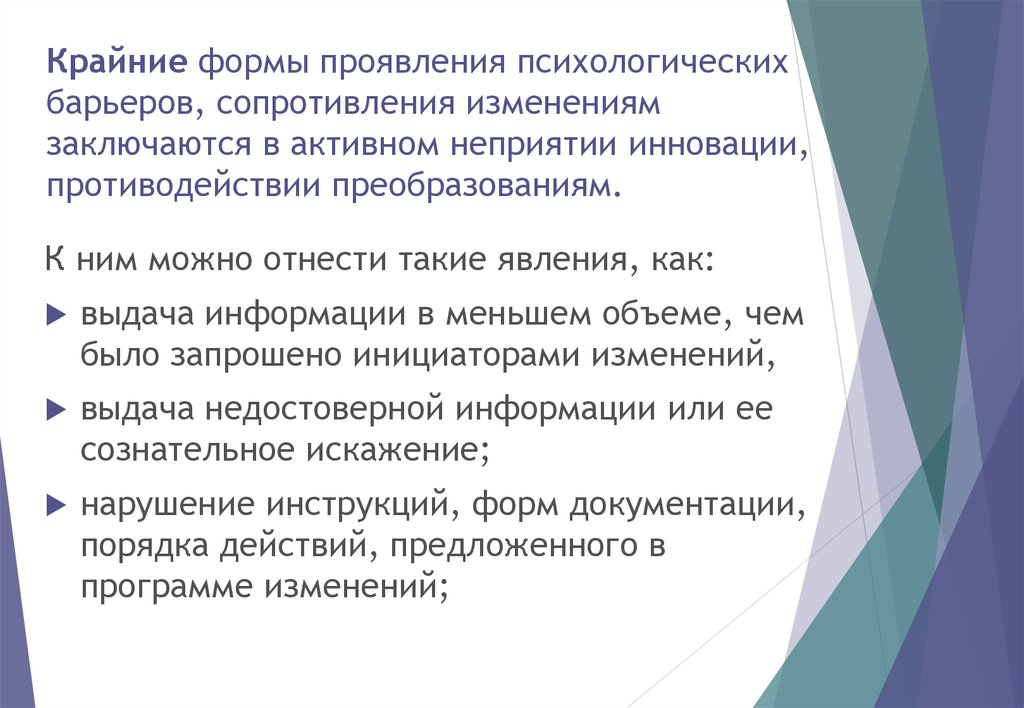 В чем заключаются изменения. Формы проявления сопротивления. Формы проявления психологических барьеров.. Формы сопротивления инновациям. Проявления сопротивления изменениям.