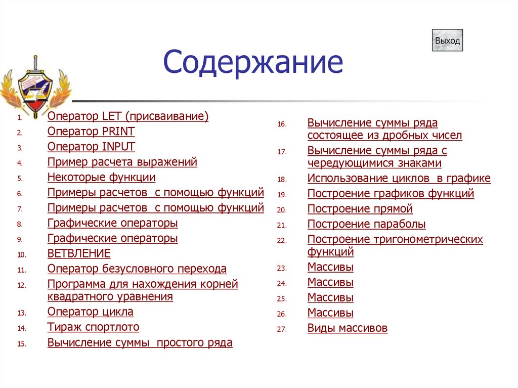 Оператор содержит. Что такое оператор содержания. Оператор Let. Содержание выход и.