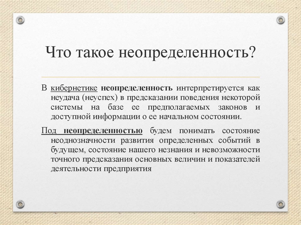 Информации в условиях неопределенности. Неопределенность. Неопределенность в чем. Система неопределенностей. Геологические неопределенности.