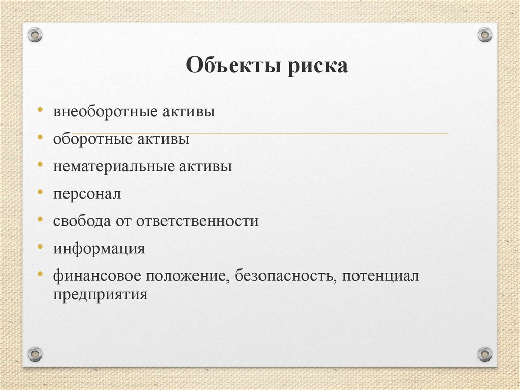 Предметы риск. Объекты риска. Объект риска примеры. Субъекты и объекты риска. Предмет риска это.