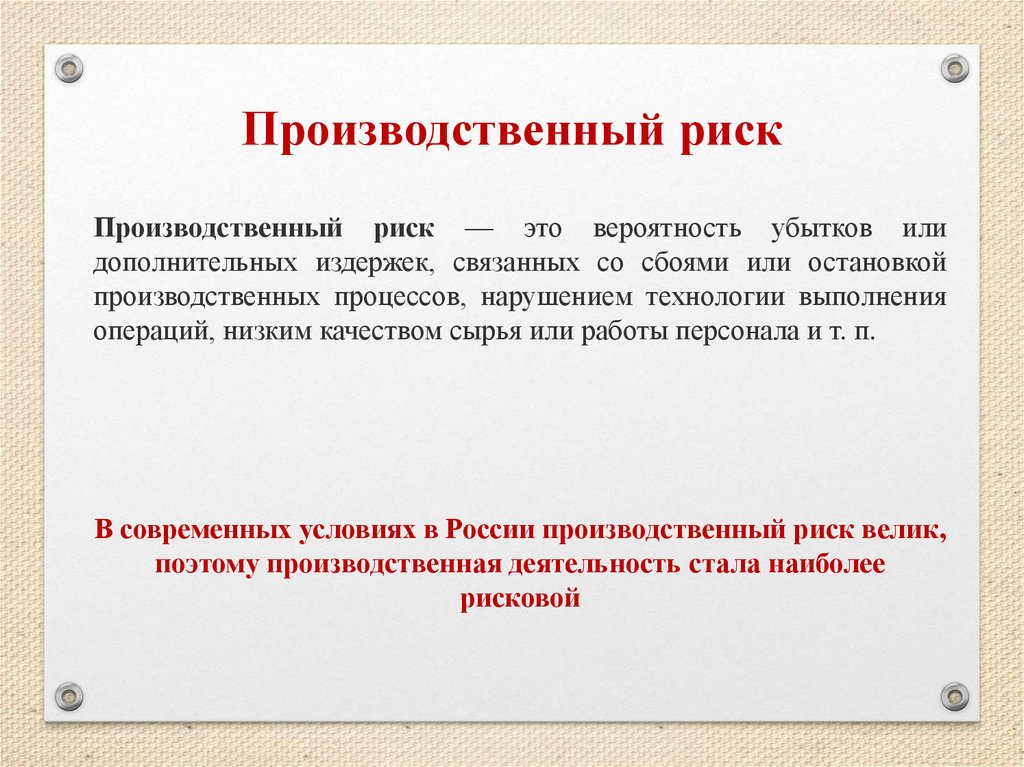 Производственные и профессиональные риски. Производственные риски. Что такое риск производственной деятельности. Производственные и управленческие риски. Производственные риски примеры.