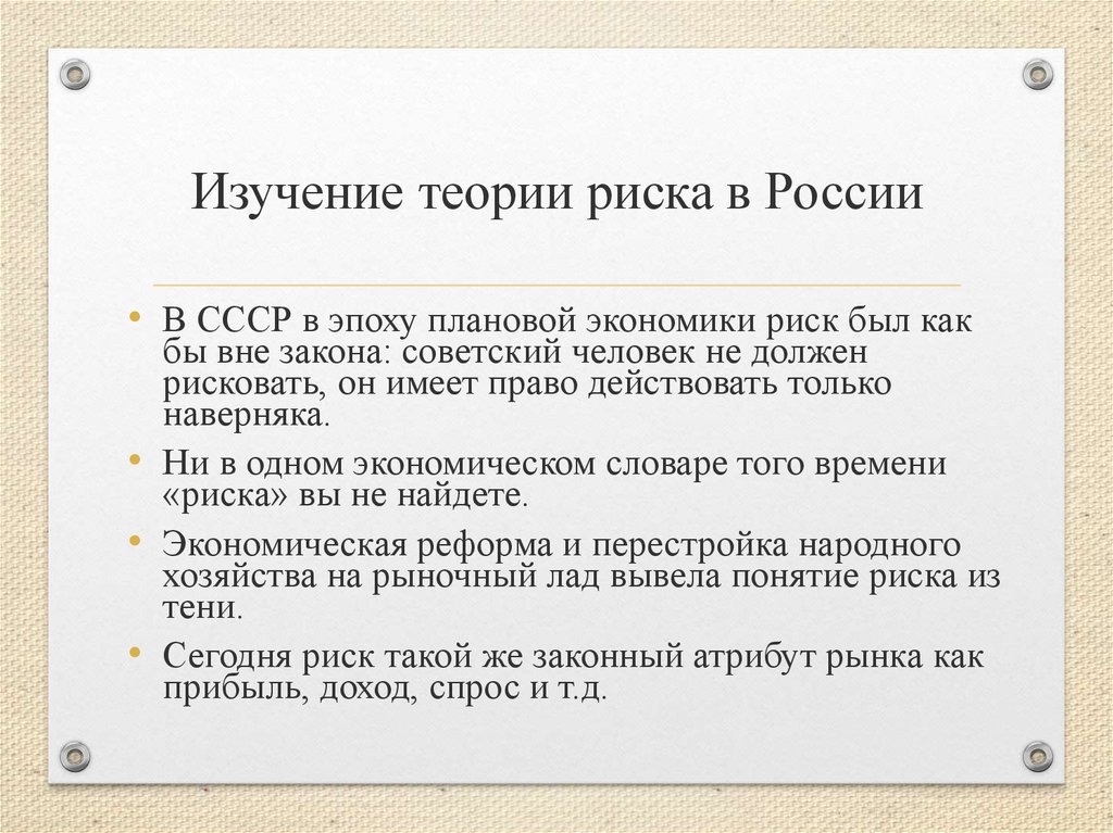 Теория риска. Теория рисков. Понятия « «теория риска». Развитие теории риска. Классическая теория риска.