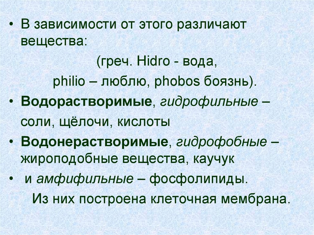 Различают вещества. Гидрофильные вещества неорганические. Гидрофильные гидрофобные и амфифильные вещества. Гидрофильные вещества клетки.