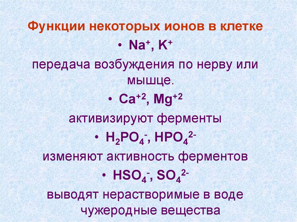 Неорганический катион. Функции ионов в клетке. Функции ионов. Ионы и их функции. Функции неорганических ионов в клетке.