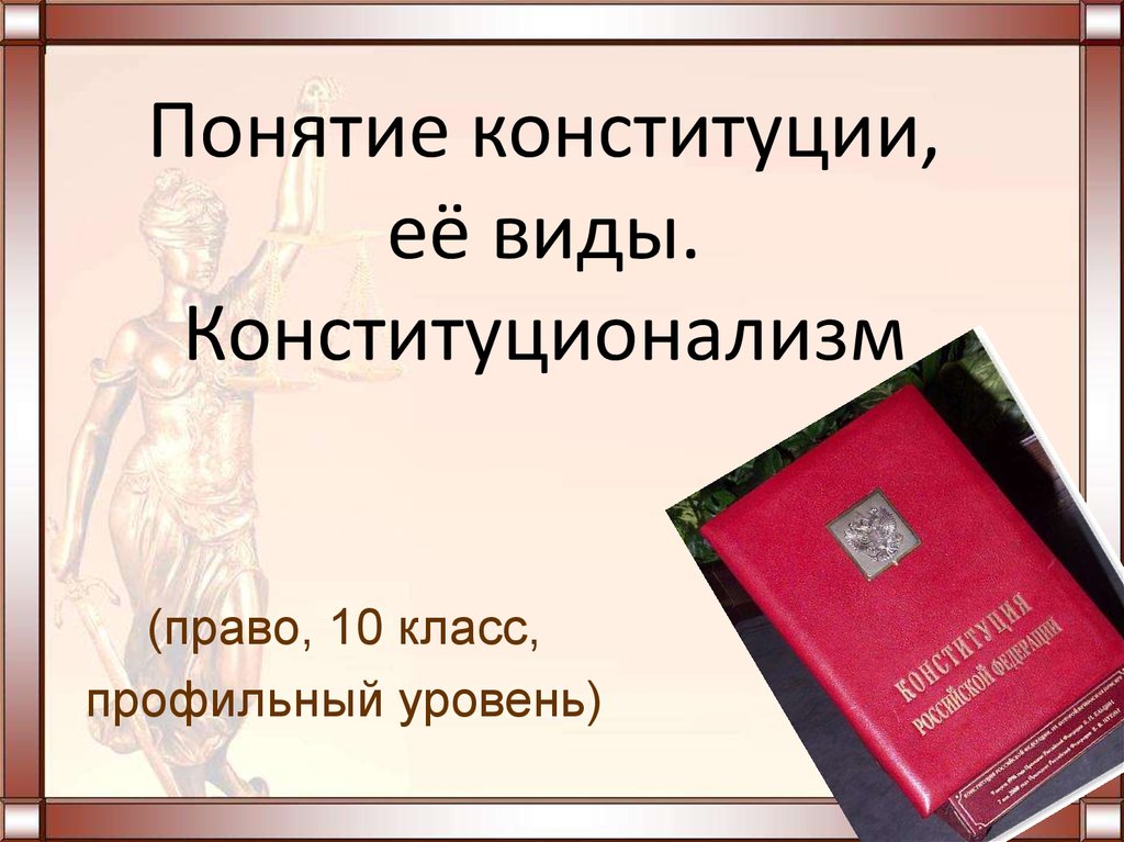 Термин конституционные. Понятие и виды конституций. Понятие Конституции ее виды конституционализм. Элементы конституционализма. Конституционализм 10 класс право.