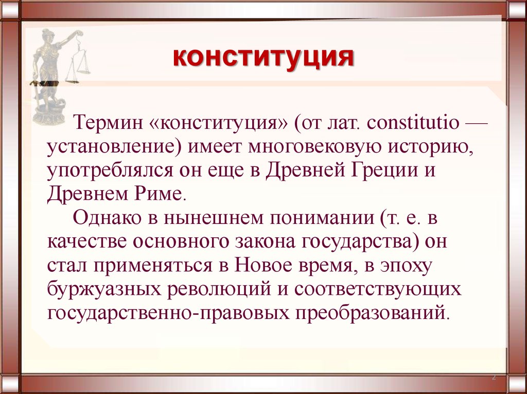 Конституция какое значение для россиян 4 класс. Конституция термин. Определение понятия Конституция. Виды сущности Конституции. Дайте определение понятию Конституция.