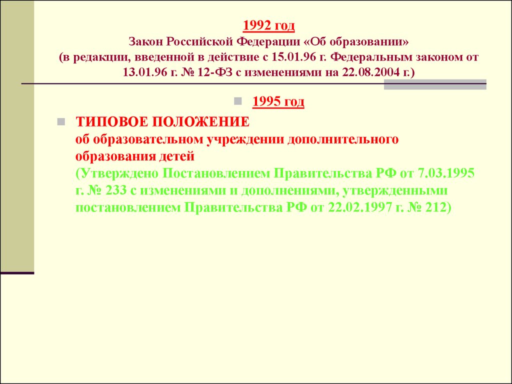 Редакция образования. Закон об образовании 1992.