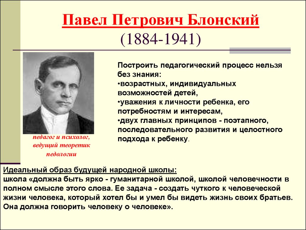 П б блонским. Павел Петрович Блонский (1884 - 1941). Блонский Павел Петрович педагог школа. Блонский Павел Петрович вклад. Павел Блонский педагогические труды.