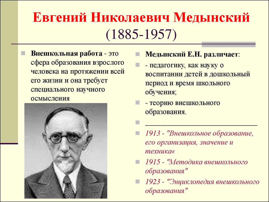 Евгений Николаевич Медынский (1885-1957)
