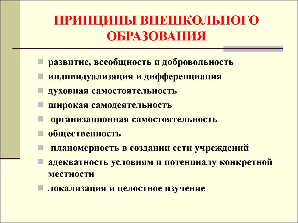 Принципы образования. Принципы внешкольного образования. Принципы дополнительного образования детей. Формы внешкольного образования в Советской России. Принципы внешкольного воспитания.