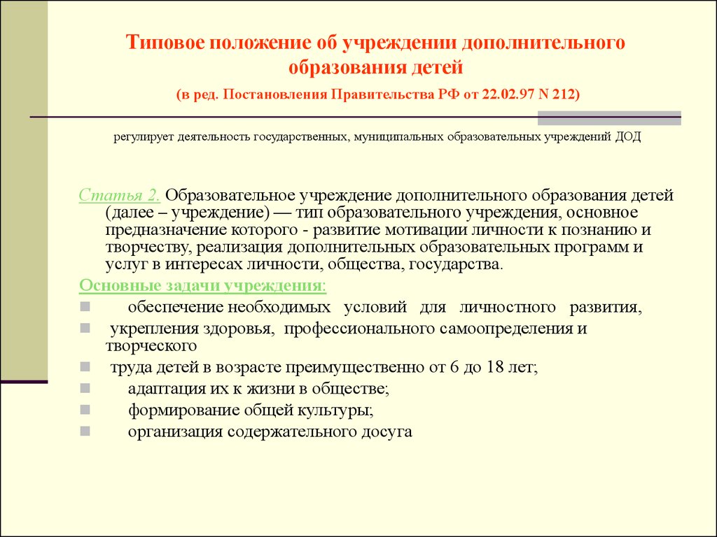 Типовое положение об учреждении дополнительного образования детей (в ред. Постановления Правительства РФ от 22.02.97 N 212) регулирует деятельн