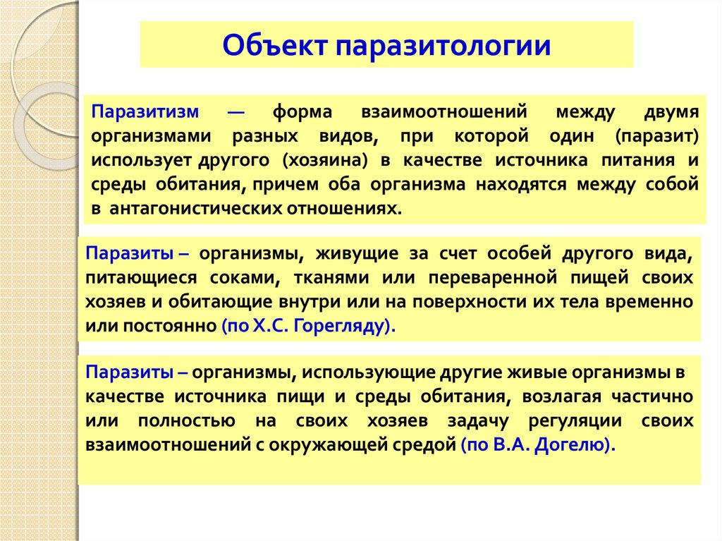 Паразитизм это форма. Предмет и задачи паразитологии. Введение в паразитологию. Формы взаимоотношений между организмами паразитология.