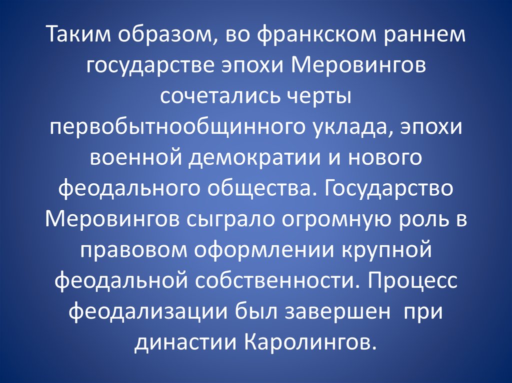 Эпоха государства. Государство Меровингов. Раннее государство. Феодализация Франкского общества. Характеристика раннего государства.