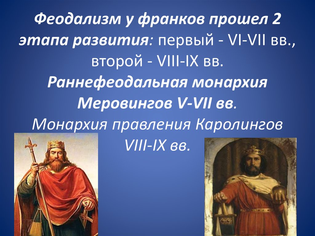 Каролинги. Монархия Меровингов. Монархия Меровингов и Каролингов. Раннефеодальное государство франков. Правление Каролингов.