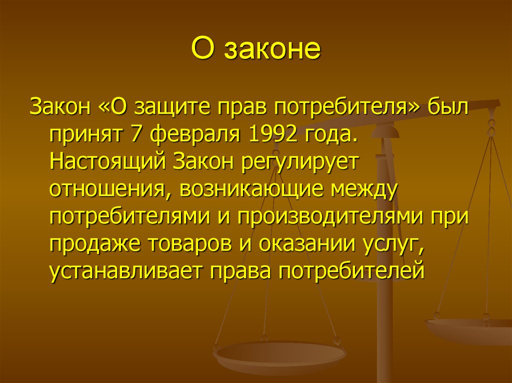 Защита прав потребителей проект