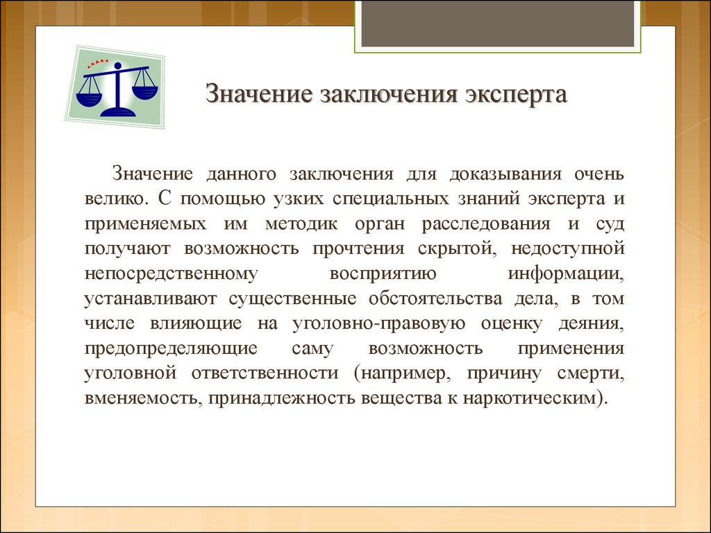 Заключение судебного эксперта. Значение заключения эксперта. Заключение эксперта в уголовном судопроизводстве. Выводы в заключении эксперта. Заключение и показания эксперта.