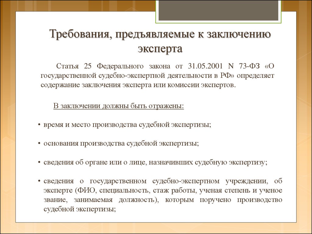 Пункты заключения. Требования предъявляемые к заключению эксперта. Требования к выводам эксперта. Требования к судебному эксперту. Требования предъявляемые к судебному эксперту.