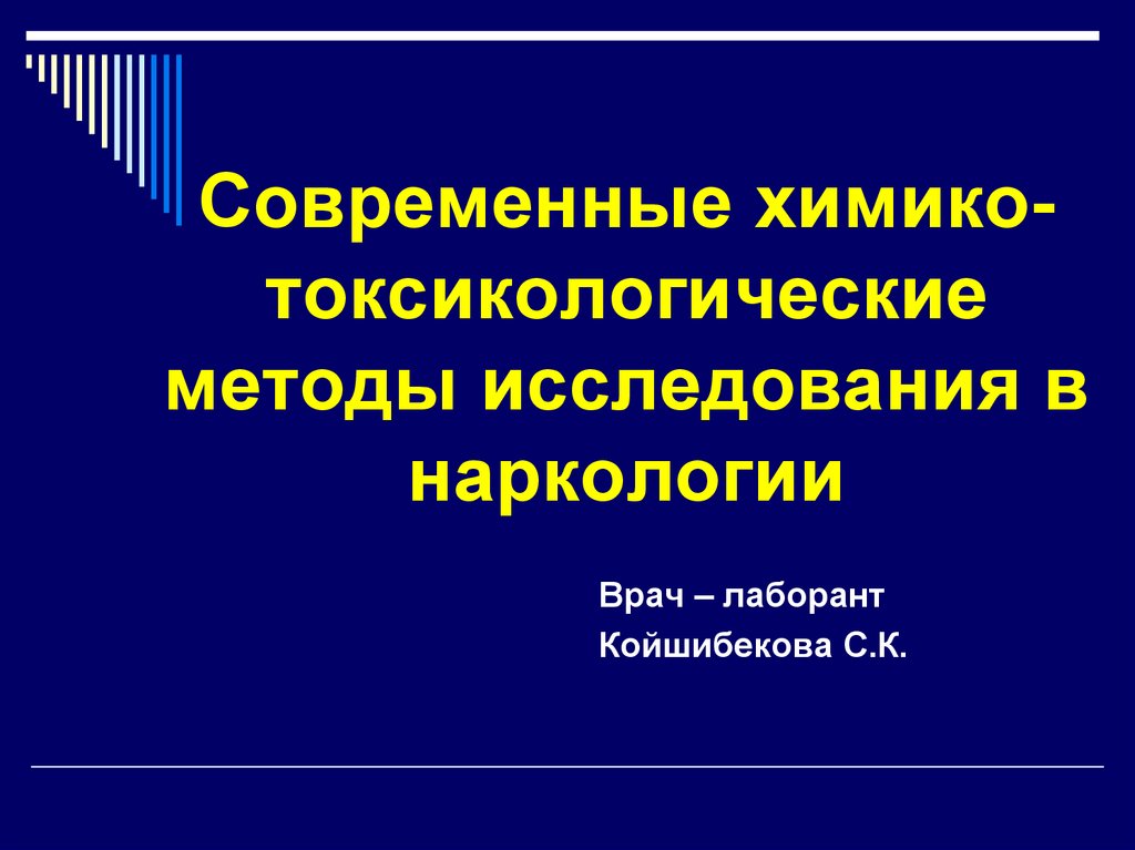 Токсикологические исследования. Токсикологические методы исследования. Химико -токсикологический метод. Лабораторные методы исследования в наркологии. Методы химико-токсикологического анализа в ветеринарии.