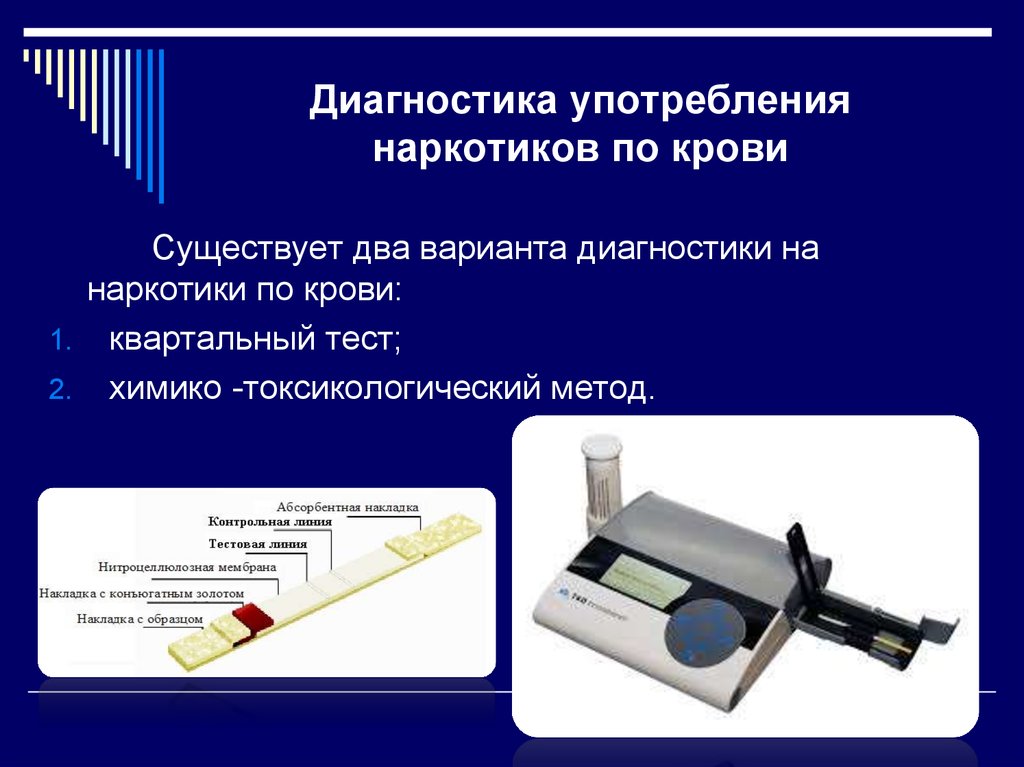 Применение диагностики. Анализатор для химико-токсикологических исследований Формат. Штрихкодирование в лаборатории. Квартальный тест крови на наркотики. Диагностика употребления наркотиков по смывам.